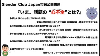 今話題の「心不全とは？」Slender Club Japan 2023市民公開講座 [upl. by Nehtiek]