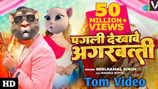 पगली देखावे अगरबत्ती  Pagli Dekhave Agarbatti  Talking Tom Dance Bhojpuri Song 2023  billi Gana [upl. by Yeliw]