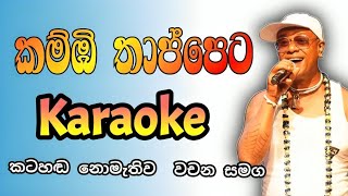 Kambi thappeta sinhala karaoke song with lyrics without voice no copyright chamara ranawaka karaoke [upl. by Kcirdek571]