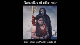 विक्रम आदित्य स्त्री क्यों बन गया😱  विक्रम बेताल की कहानियां  vikram betal ki Kahani  shiv [upl. by Artemisia]