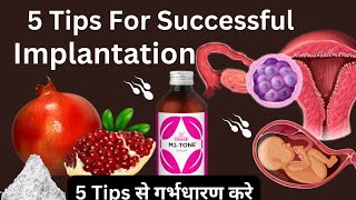 5 TIPS FOR SUCCESS IMPLANTATION l Implantation के दिनों में यह पांच गलती आपको कभी मां बनने नहीं देगी [upl. by Halimak878]