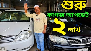 ২ কাগজ আপডেট গাড়ি কিনুন  Used car price in Bangladesh  Second hand car price [upl. by Winnah]