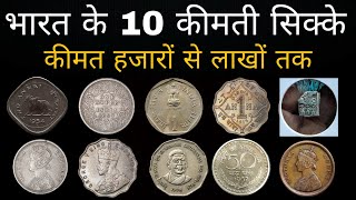 Top 10 Rare Coins of India 🔥  भारत के 10 सबसे महंगे सिक्के 😱😱 [upl. by Souvaine800]