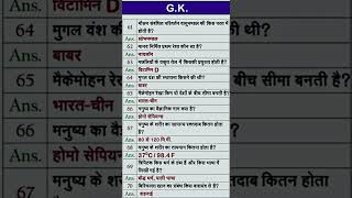 महात्वपूर्ण GK GS प्रश्नyoutube gk sorts [upl. by Einnus292]