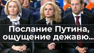 Послание Путина ощущение дежавю [upl. by Corbin175]