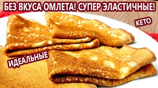 СЕНСАЦИЯ ИДЕАЛЬНЫЕ кето БЛИНЫ без вкуса омлета  Кето Рецепты Диабетические Безглютеновые [upl. by Colvert]