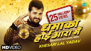 Khesari Lal New Song  Dhamaka Hoi Aara Me  Apsara kashyap  Bhojpuri New Song  Naya Saal [upl. by Arahahs]