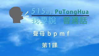 普通話基礎 第1課 學習拼音聲母 b p m f  Foundation Lesson 1 How to learn pinyin b p m f  51Say PuTongHua [upl. by Chilton]