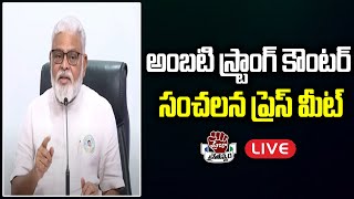 LIVE Ambati Rambabu Sensational Press Meet  Praja Chaithanyam [upl. by Georgiana29]