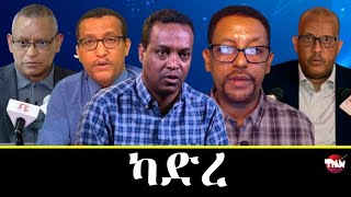 Tigray Media Network መን ይሓዛ ስልጣን Oct 30 2023 [upl. by Kahler]