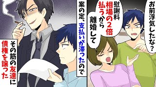 浮気妻「慰謝料相場の２倍払うから離婚して」→支払いが滞ったので友達に債権譲ったら…【漫画】【アニメ】【2ch】 [upl. by Salli970]