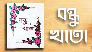 Bondhu khata drawing বন্ধু খাতা তৈরি করাHow to make bondhu khata for class 67 class6 বন্ধুখাতা [upl. by Joletta]