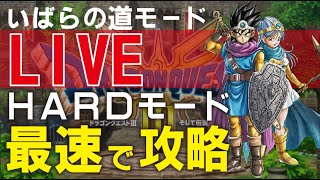 ドラクエ３リメイクhardで攻略 各種オーブ集め リベンジマッチ！ [upl. by Avuha]