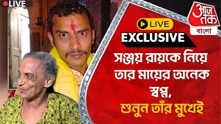 🛑Live Breakingসঞ্জয় রায়কে নিয়ে তার মায়ের অনেক স্বপ্ন শুনুন তাঁর মুখেই  Sanjay Roy  RG Kar [upl. by Jehoash]