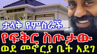 🔴ቤት ሊገዛለት ነው  የፍቅር ስጦታው ቀጥሎዋልዳይሬክተር ስንታየሁ  ዳር እስከዳር የኢትዮጵያን ህዝብ አመሰግናለሁ quot [upl. by Gati166]