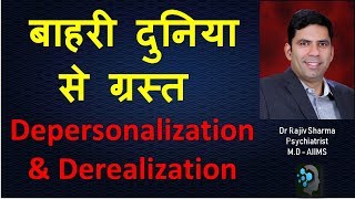 अलग हो जाना अपना आप या आसपास –Depersonalization amp Derealisation Dr Rajiv Psychiatrist Sharma [upl. by Kelley]