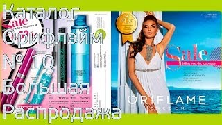 Каталог Орифлейм 10 Беларусь 2014 смотреть онлайн SALE [upl. by Misha]