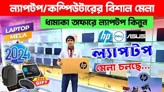 সর্ববৃহৎ কম্পিউটার মেলা চলছে😍🔥 আইডিবিতেBrand New Laptop Price In Bangladesh 2025  Laptop Fair 2024 [upl. by Bergin]