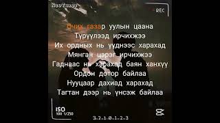 Enkhe×Erkhem Bytshan Ulger Lyrics video [upl. by Nelubez]