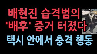 배현진 습격범 집앞에서 택시 타고 먼저 간 곳은택시 기사의 충격 증언 채널A 단독 [upl. by Zeuqram]