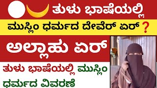 ತುಳು ಭಾಷೆಯಲ್ಲಿ  ಮುಸ್ಲಿಂ ಧರ್ಮದ ದೇವೆರ್ ಏರ್  Islamic tulu speech  Muslim darmada dever  tulu byari [upl. by Yaya237]