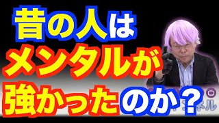 明治時代の人はメンタルが強かった？【精神科医・樺沢紫苑】 [upl. by Rustie]