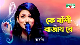 Ke Bashi Bajay Re  কে বাঁশী বাজায় রে  Abanti Sithi  Bangla Modern Song  Channel i TV [upl. by Ober]