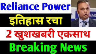 2 खुशखबरी एकसाथ  rpower share latest news  reliance power latest news  rpower news today [upl. by Ymar]