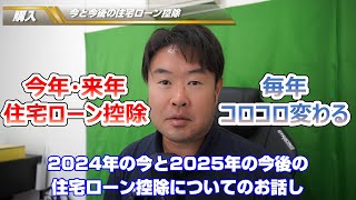 【今と今後の住宅ローン控除】2024年2025年の要件について解説 宝塚市・伊丹市・川西市の不動産のことならプロフィット [upl. by Veta]