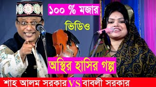 অস্থির হাসির গল্প শাহ আলম সরকারBESTBANGLACHANNELTVShah Alom Sorkar amp Babli Sarkar [upl. by Lachish]