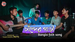 Chander Gari  চাঁন্দের গাড়ি  Krishnapaksha  Bangla Folk Song  Cover ByTeam Khepa ক্ষ্যাপা [upl. by Loree]