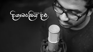 Diyaberaliya Dalu දියබෙරලිය දළු  Harshana Dissanayake  Official Music Video 2020 [upl. by Melmon]