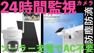 【超おすすめ防犯カメラ】防塵・防滴ワイヤレスソーラー給電 高画質カメラの紹介 暗視対応 [upl. by Malchus]