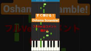 すぐ弾ける！Oshama Scramble ピアノ maimai 音ゲー shorts [upl. by Inilam]