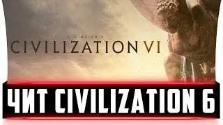 Читы для Sid Meiers Civilization 6  БЕССМЕРТИЕ ВЕРА ДЕНЬГИ БЕСКОНЕЧНЫЕ ХОДЫ  22 ФУНКЦИИ Hack [upl. by Nnaylrebmik]