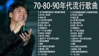 70、80、90年代经典老歌尽在 【经典老歌】 100年代经典老歌大全  经典老歌500首怀  1990s chinese pop songs [upl. by Nnainot926]