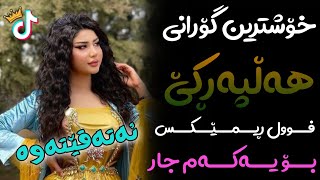 Xoshtrin Gorani Halparke 2023 Full Dj خۆشترین گۆرانی هەڵپەڕکێ بۆ یەکەم جار💃😍 [upl. by Etnad]