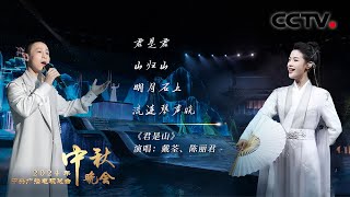 戴荃与陈丽君唱响浪漫主义国风之作《君是山 You Are the Mountain》将高山流水的情谊娓娓道来 「2024央视秋晚」 [upl. by Arny751]