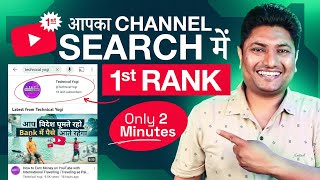 How to Rank Your YouTube Channel on Search List  YouTube Channel ko Search me Kaise Laye [upl. by Anomor]