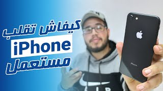 iPhone  كيفاش تقلب ايفون مستعمل [upl. by Herwin]