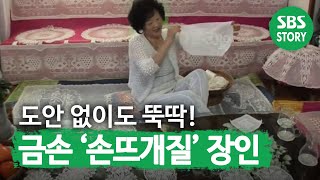 SUB 집안 살림 살이를 한 땀 한 땀 직접 만든 ‘손뜨개질’ 장인 순간포착세상에이런일이 WhatonEarth SBSstory [upl. by Mcnully729]