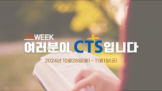 2024 가을 CTS WEEK quot여러분이 CTS입니다quot [upl. by Glennis713]