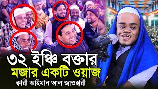 ৩২ ইঞ্চি বক্তার কালেকশনের চরম হাসির ওয়াজ আইমান আল জাওহারী  ayman al zawahiri new waz 2024 [upl. by Ahsimit828]