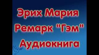 Эрих Мария Ремарк quotГэмquot аудиокниги онлайн слушать бесплатно без SMS без регистрации [upl. by Akvir]