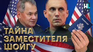 Американская тайна зама Шойгу  The American secret of Russian Deputy Minister of Defense ENG SUBS [upl. by Koressa]