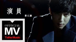 薛之謙 Joker Xue【演員】官方完整版 MV [upl. by Nosreme]