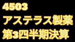 4503アステラス製薬第3四半期決算 [upl. by Kilroy]