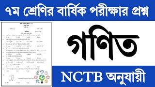 ৭ম শ্রেণির গণিত বার্ষিক পরীক্ষার প্রশ্ন ও উত্তর ২০২৪  Class 7 Math Annual Exam 2024 Question Answer [upl. by Mount]