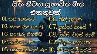 සිත නිවන සුභාවිත ගීත එකතුවක්  Sinhala Songs Sitha Niwana Subhawitha Geetha  Classical Songs [upl. by Jacinda]