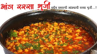 रस्सा भुर्जी  EGG BHURJI CURRY RECIPE  ANDA BHURJI CURRY  RASSA BHURJI RECIPE IN MARATHI SRTADAKA [upl. by Lertnom]